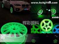 夜光粉汽车油漆