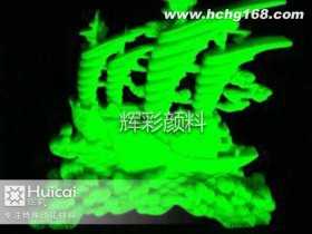 注塑夜光粉颜料