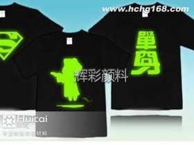 夜光服装印花浆料