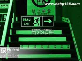 标牌高亮夜光粉