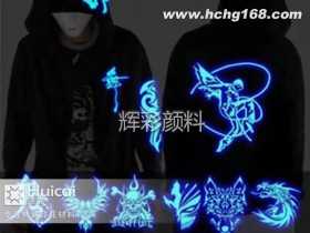 服装印花夜光粉