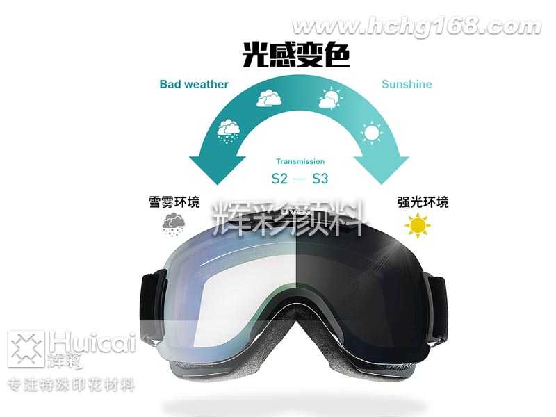 光变粉| 智能感光变色滑雪镜 光变粉| 智能感光变色滑雪镜