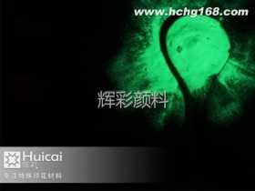 油墨印刷夜光粉